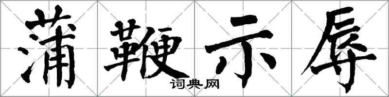 翁闿运蒲鞭示辱楷书怎么写