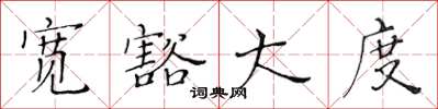 黄华生宽豁大度楷书怎么写