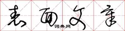 王冬龄表面文章草书怎么写