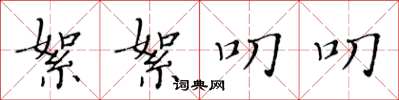 黄华生絮絮叨叨楷书怎么写