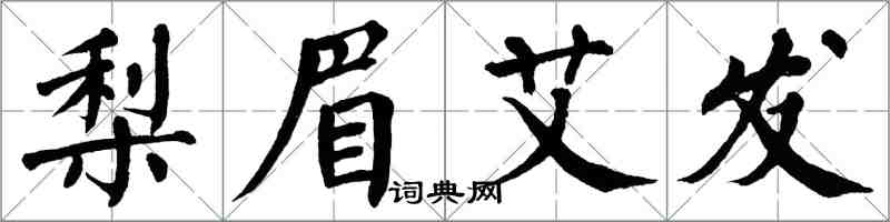 翁闿运梨眉艾发楷书怎么写