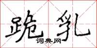 侯登峰跪乳楷书怎么写