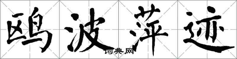 翁闿运鸥波萍迹楷书怎么写