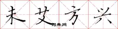 黄华生未艾方兴楷书怎么写