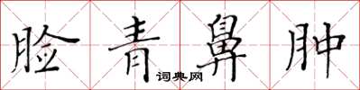 黄华生脸青鼻肿楷书怎么写