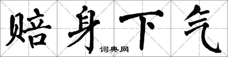 翁闿运赔身下气楷书怎么写