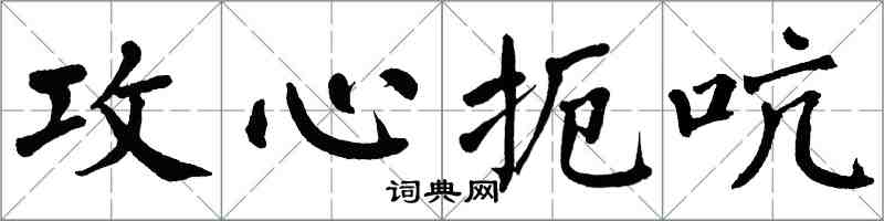 翁闿运攻心扼吭楷书怎么写