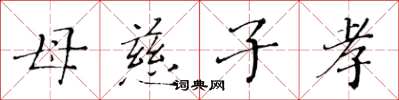 黄华生母慈子孝楷书怎么写