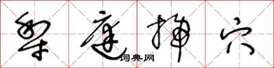 王冬龄犁庭扫穴草书怎么写
