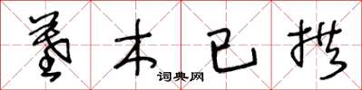 王冬龄墓木已拱草书怎么写