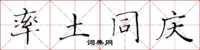 黄华生率土同庆楷书怎么写