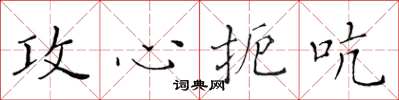 黄华生攻心扼吭楷书怎么写