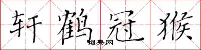 黄华生轩鹤冠猴楷书怎么写