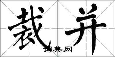翁闿运裁并楷书怎么写