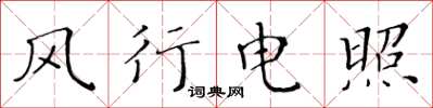 黄华生风行电照楷书怎么写