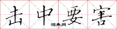 黄华生击中要害楷书怎么写