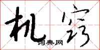钱沛云机窍行书怎么写