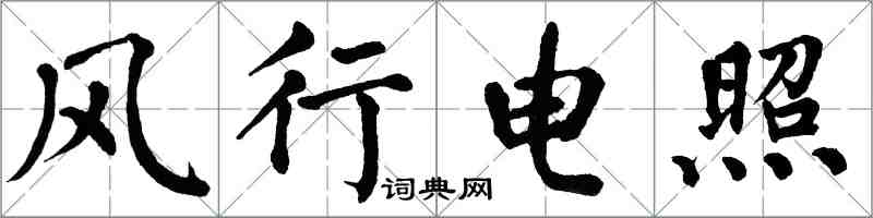翁闿运风行电照楷书怎么写