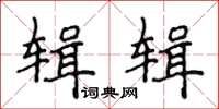 侯登峰辑辑楷书怎么写