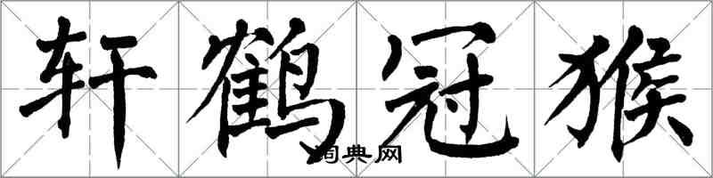 翁闿运轩鹤冠猴楷书怎么写