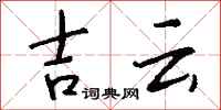 钱沛云吉云行书怎么写