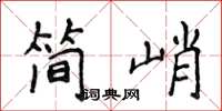 侯登峰简峭楷书怎么写