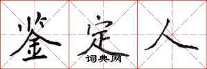侯登峰鉴定人楷书怎么写