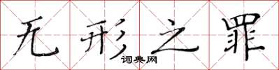 黄华生无形之罪楷书怎么写