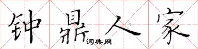 黄华生钟鼎人家楷书怎么写