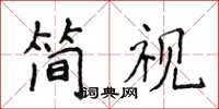 侯登峰简视楷书怎么写