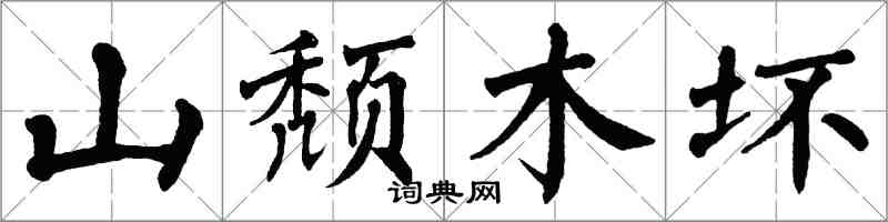 翁闿运山颓木坏楷书怎么写