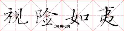 黄华生视险如夷楷书怎么写