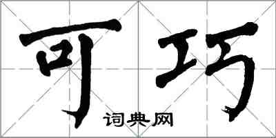 翁闿运可巧楷书怎么写