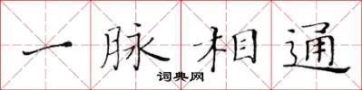 黄华生一脉相通楷书怎么写