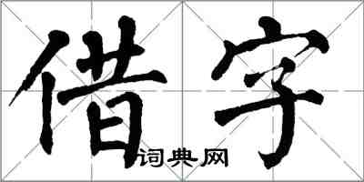 翁闿运借字楷书怎么写