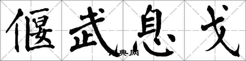 翁闿运偃武息戈楷书怎么写