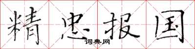 黄华生精忠报国楷书怎么写