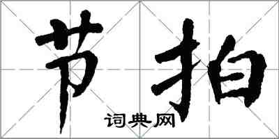 翁闿运节拍楷书怎么写