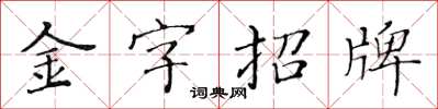 黄华生金字招牌楷书怎么写