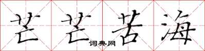 黄华生芒芒苦海楷书怎么写