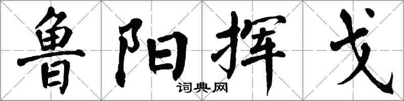 翁闿运鲁阳挥戈楷书怎么写