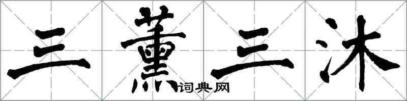 翁闿运三薰三沐楷书怎么写