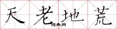 黄华生天老地荒楷书怎么写