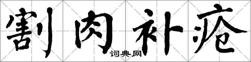翁闿运割肉补疮楷书怎么写