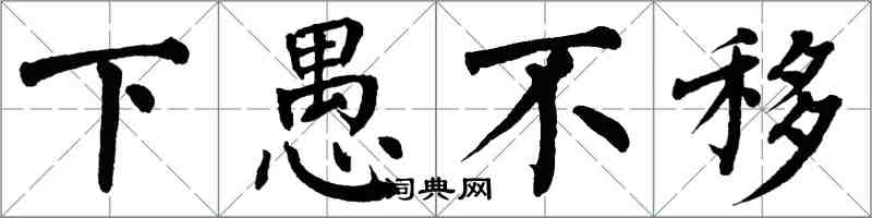 翁闿运下愚不移楷书怎么写
