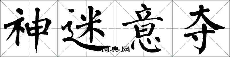 翁闿运神迷意夺楷书怎么写