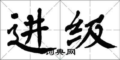 翁闿运进级楷书怎么写
