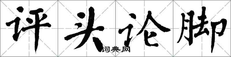 翁闿运评头论脚楷书怎么写