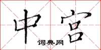 黄华生中宫楷书怎么写