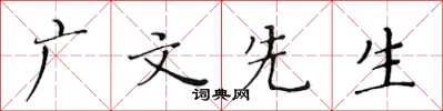黄华生广文先生楷书怎么写